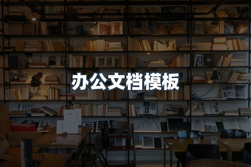 办公文档模板