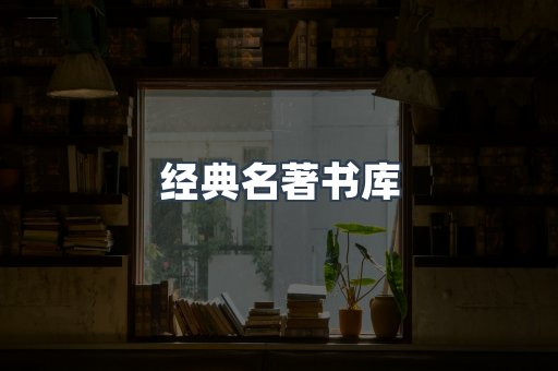 经典名著书库